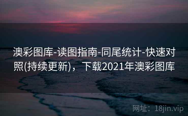 澳彩图库-读图指南-同尾统计-快速对照(持续更新)，下载2021年澳彩图库