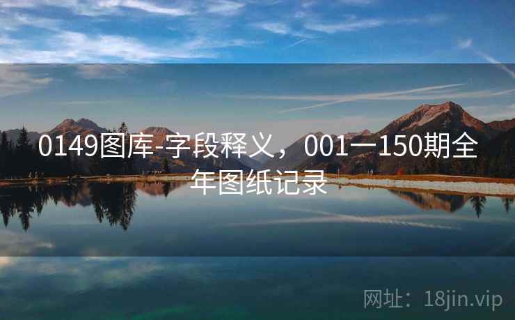 0149图库-字段释义，001一150期全年图纸记录