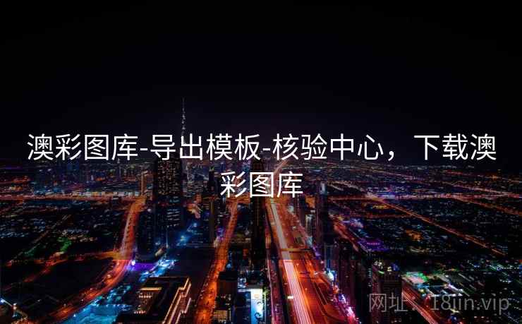 澳彩图库-导出模板-核验中心，下载澳彩图库