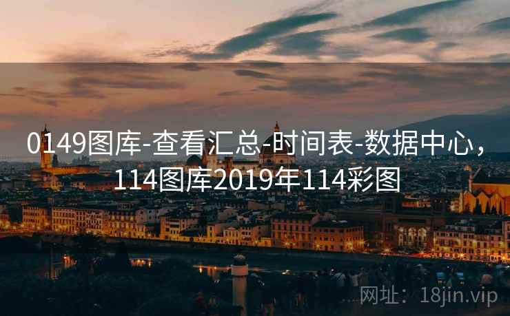0149图库-查看汇总-时间表-数据中心，114图库2019年114彩图